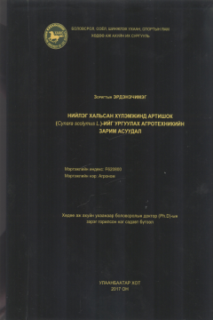 Эрдэнэчимэг Нийлэг хальсан хүлэмжинд артишок (Cynara scolymus L)-ийг ургуулах агротехникийн зарим асуудал