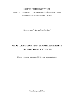 Эрдэнэ-Уул  "Ихэд тонилгогч судар" бурханы шашны гүн ухааны сурвалж болох нь