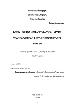 Эрдэнэчимэг Юань Корйөгийн харилцаанд төрийн ураг барилдлагын гүйцэтгэсэн үүрэг