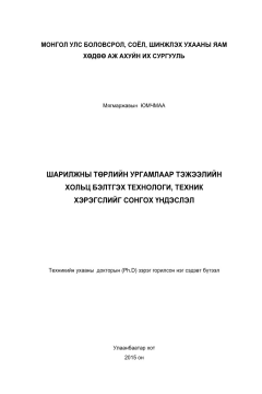 Юмчмаа Шарилжны төрлийн ургамлаар тэжээлийн хольц бэлтгэх технологи, техник хэрэгслийг сонгох үндэслэл