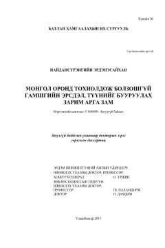 Эрдэнэсүрэн Монгол оронд тохиолдож болзошгүй гамшгийн эрсдэл, түүнийг бууруулах зарим арга зам