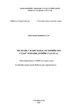 Янжиндулам "Их Юань улсын мандсан төрийн хөх судар" романы дүрийн судалгаа. Хэл бичгийн ухааны д-р-ын (Ph.D) зэрэг горилсон диссертаци.-