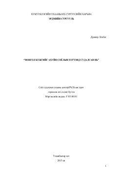  "Монгол бүжгийг ахуйн соёлын хүрээнд судалсан нь"  "Монгол бүжгийг ахуйн соёлын хүрээнд судалсан нь"