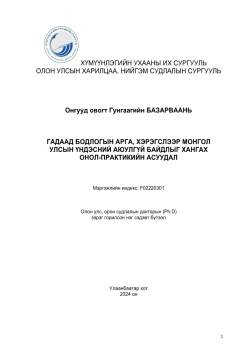 Гадаад бодлогын арга, хэрэгслээр монгол улсын үндэсний аюулгүй байдлыг хангах онол практиийн асуудал Гадаад бодлогын арга, хэрэгслээр монгол улсын үндэсний аюулгүй байдлыг хангах онол практиийн асуудал