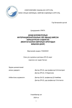 Дээд боловсролын интернационалчлалын үйл явцад хийсэн харьцуулсан судалгаа Дээд боловсролын интернационалчлалын үйл явцад хийсэн харьцуулсан судалгаа